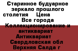 Старинное будуарное зеркало прошлого столетия. › Цена ­ 10 000 - Все города Коллекционирование и антиквариат » Антиквариат   . Свердловская обл.,Верхняя Салда г.